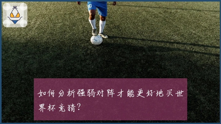 如何分析强弱对阵才能更好地买世界杯竞猜？