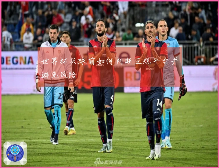 世界杯买球前如何判断正规平台并避免风险