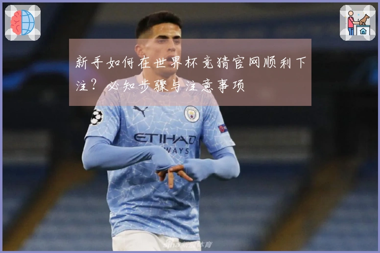 新手如何在世界杯竞猜官网顺利下注？必知步骤与注意事项