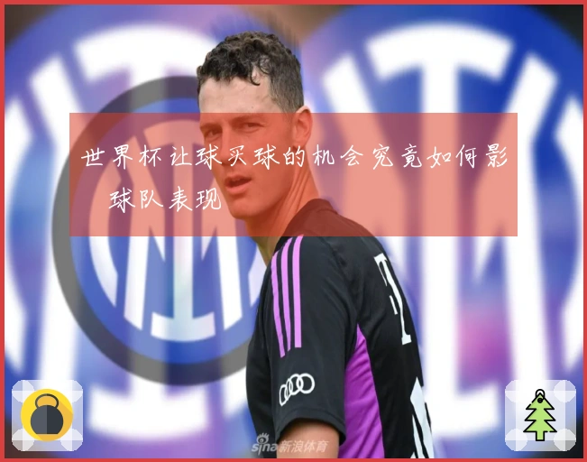 世界杯让球买球的机会究竟如何影響球队表现