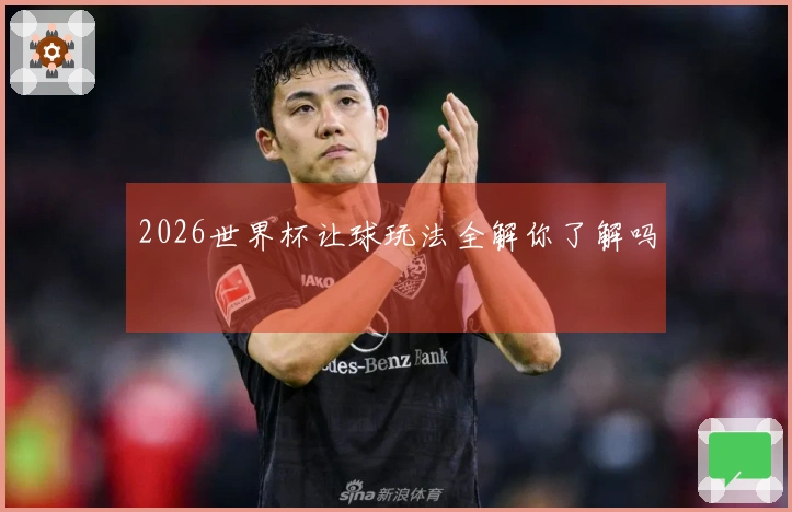 2026世界杯让球玩法全解你了解吗