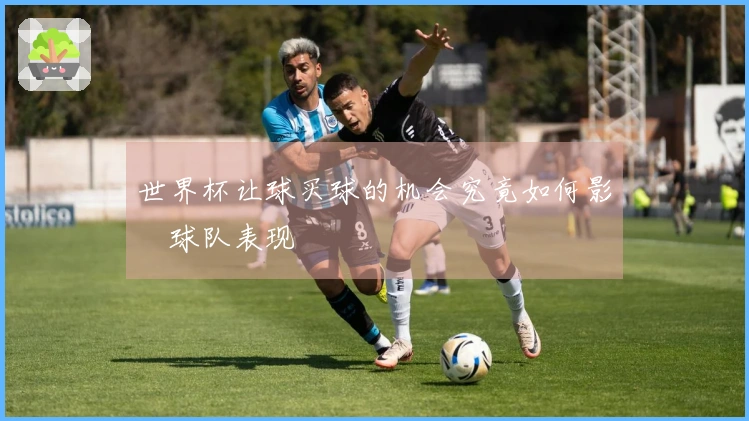 世界杯让球买球的机会究竟如何影響球队表现