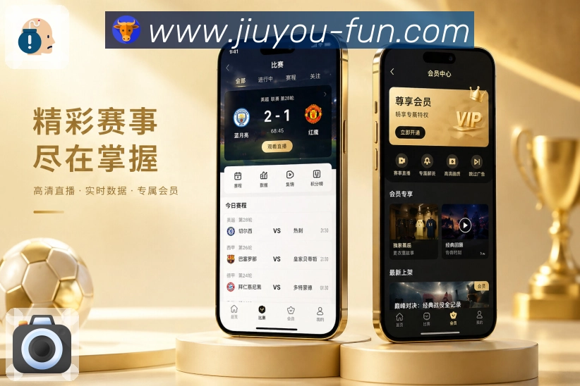 九游App赛况优先：比分时间、比赛状态、最新事件和核心位置